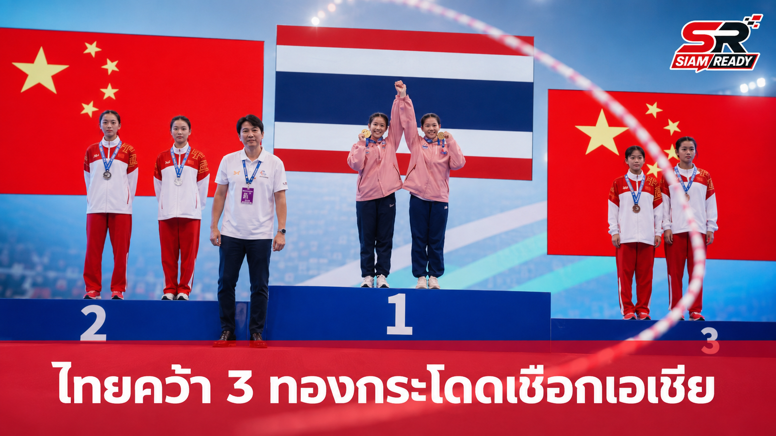 ทัพกระโดดเชือกไทยโชว์ฟอร์มแกร่ง คว้า 3 เหรียญทองศึกชิงแชมป์เอเชีย