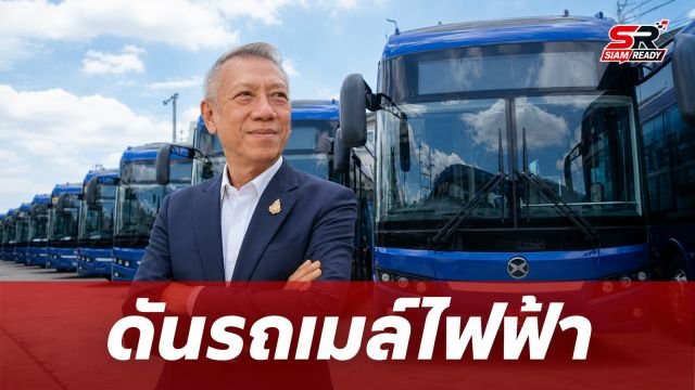 พิพัฒน์ เตรียมชงแผนใช้งบ พ.ร.ก.กู้เงิน 2 แสนล้าน ปรับโฉมรถเมล์ ขสมก. สู่ระบบ EV