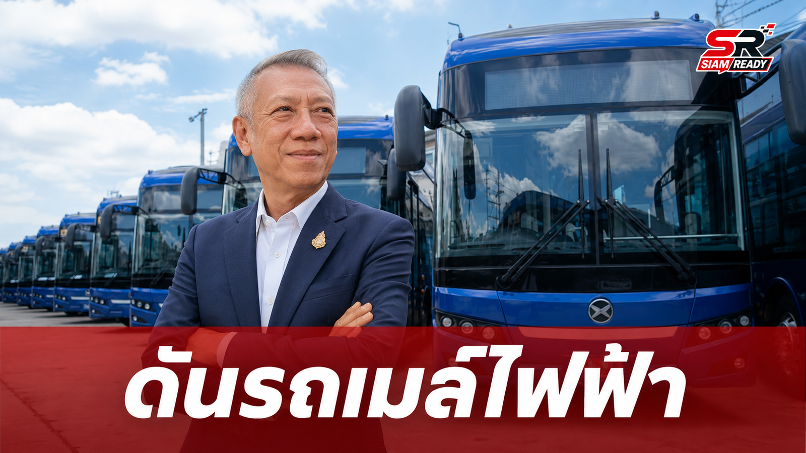 พิพัฒน์ เตรียมชงแผนใช้งบ พ.ร.ก.กู้เงิน 2 แสนล้าน ปรับโฉมรถเมล์ ขสมก. สู่ระบบ EV