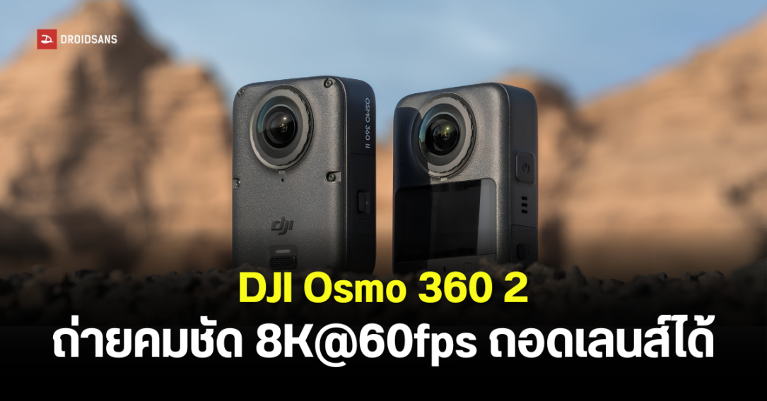 เปิดตัว DJI Osmo 360 2 อัปเกรดถ่าย 8K@60fps พร้อมเลนส์ถอดเปลี่ยนได้ เริ่มต้น 17,290 บาท