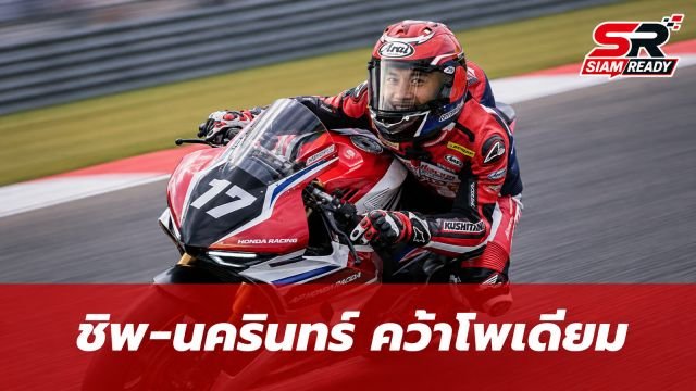 ชิพ-นครินทร์ โชว์ฟอร์มแกร่ง บิด Honda CBR1000RR-R คว้าโพเดียมเรซแรกศึก ARRC สนาม 4