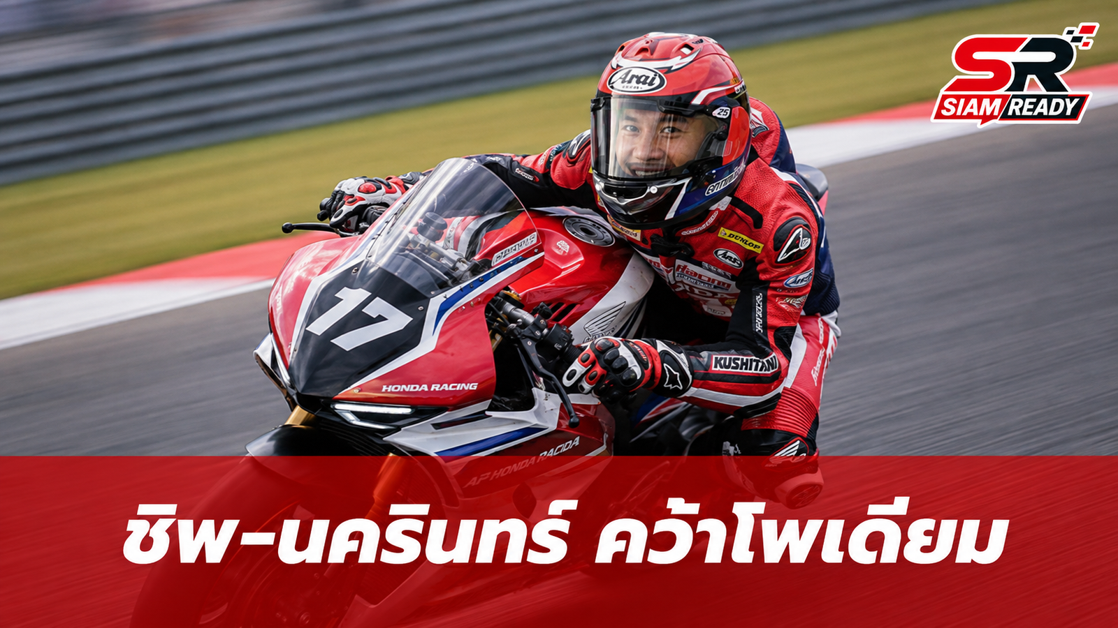 ชิพ-นครินทร์ โชว์ฟอร์มแกร่ง บิด Honda CBR1000RR-R คว้าโพเดียมเรซแรกศึก ARRC สนาม 4
