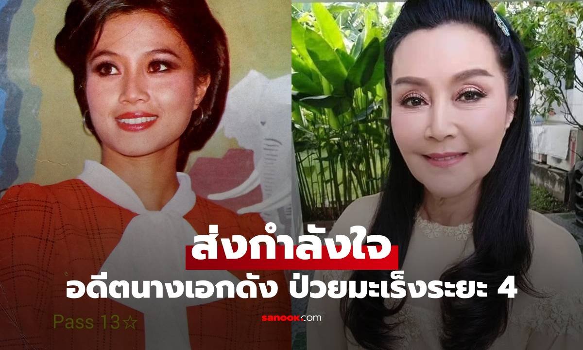 ไก่ ปริศนา อดีตนางเอกดัง เปิดใจสู้มะเร็งระยะ 4 ลุกลามกระดูกและปอด
