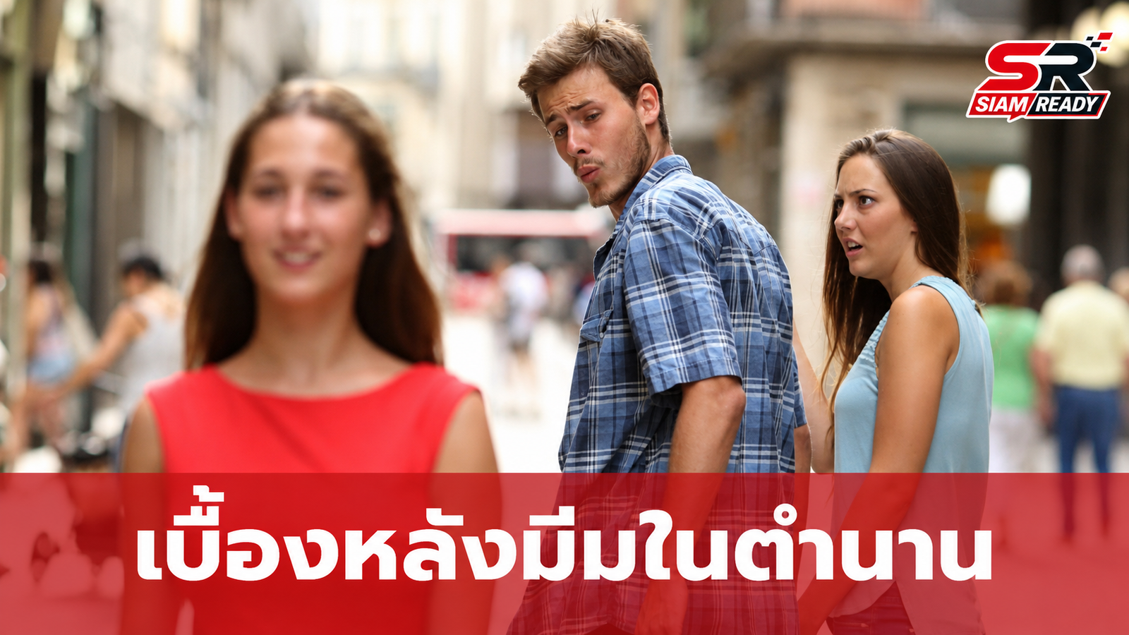 เปิดใจบุคคลในภาพมีมระดับโลก 'หนุ่มเหลียวมองสาวอื่น' เบื้องหลังความฮาที่หลายคนไม่เคยรู้