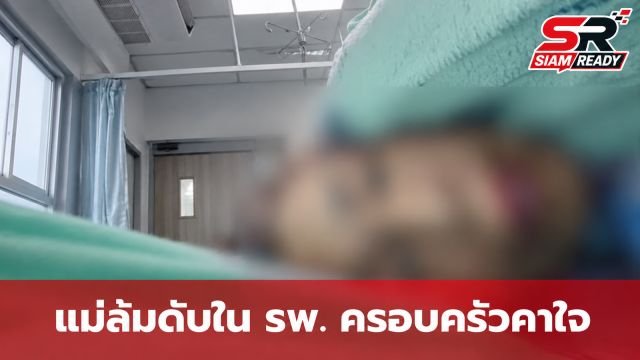 ครอบครัวคาใจ! แม่ล้มดับในห้องน้ำ รพ. หลังรอตรวจนาน พร้อมปมดราม่าโซเชียลวิจารณ์ยับ