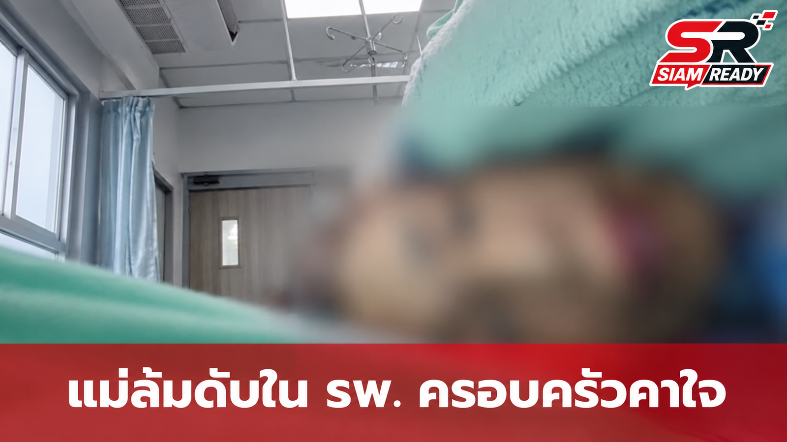 ครอบครัวคาใจ! แม่ล้มดับในห้องน้ำ รพ. หลังรอตรวจนาน พร้อมปมดราม่าโซเชียลวิจารณ์ยับ