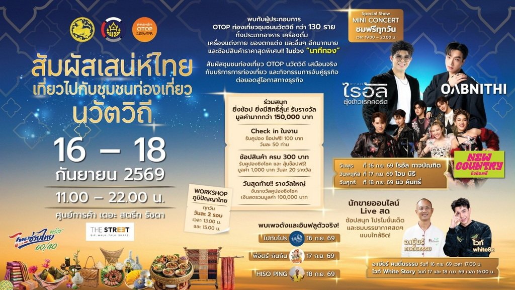 พช. ชวนสัมผัสเสน่ห์ไทย จัดงาน 'ชุมชนท่องเที่ยวนวัตวิถี' 16-18 ก.ย. นี้ ที่เดอะ สตรีท รัชดา