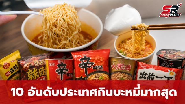 เปิดโผ 10 อันดับประเทศบริโภคบะหมี่กึ่งสำเร็จรูปมากที่สุดในโลก