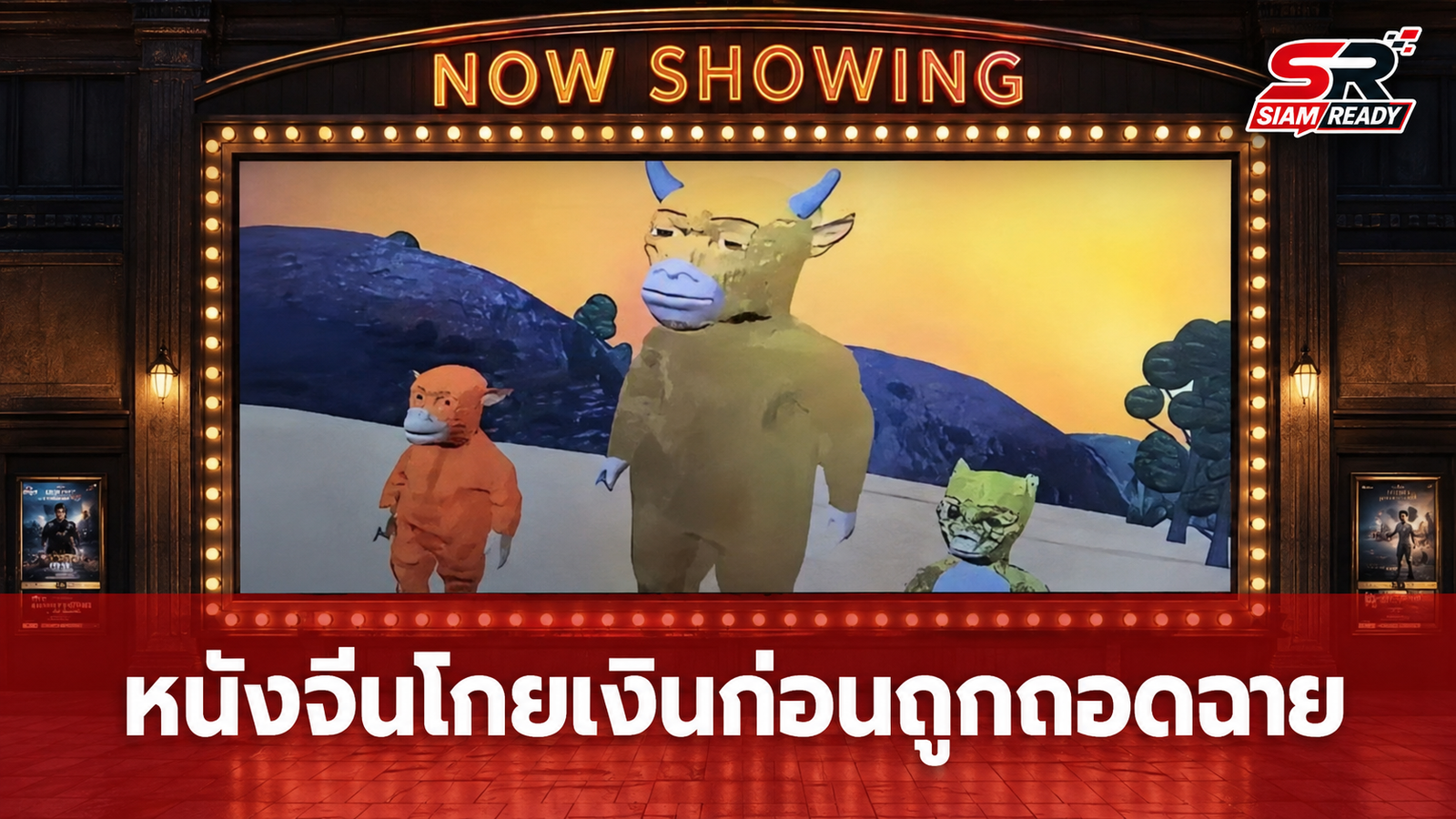 หนังจีนฟอร์มแปลกโกยรายได้ 25 ล้านหยวน ก่อนถูกถอดจากโปรแกรมฉาย
