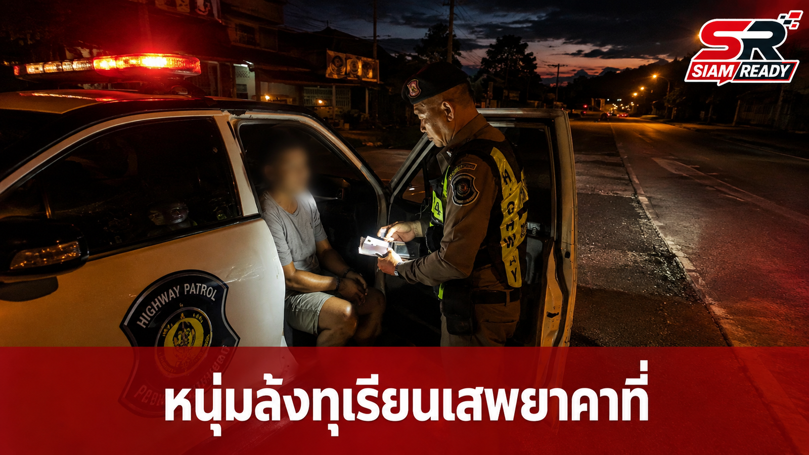 หนุ่มพนักงานล้งทุเรียนถูกรวบคาที่ หลังตำรวจทางหลวงพบกำลังนั่งเสพยาบ้าในรถริมทาง