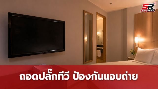 เตือนภัยนักเดินทาง! ทำไมต้องถอดปลั๊กทีวีทันทีเมื่อเข้าพักโรงแรม