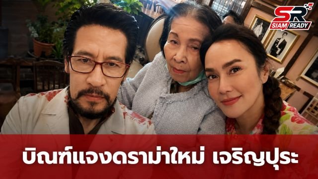 บิณฑ์ บรรลือฤทธิ์ ไลฟ์สดแจงดราม่า ใหม่ เจริญปุระ ยันไม่ได้นำคุณแม่มาอยู่ที่บ้านสุขสุดท้าย