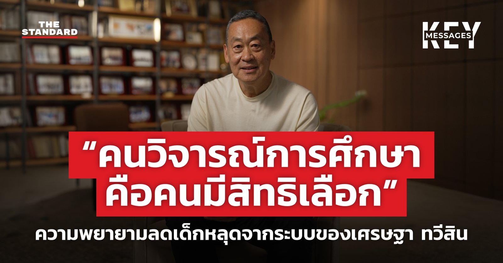 เศรษฐา ทวีสิน ชี้คนวิจารณ์การศึกษาคือคนมีทางเลือก พร้อมผลักดันโมเดลช่วยเด็กหลุดระบบ