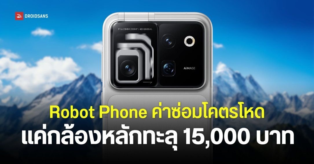 เปิดค่าซ่อม HONOR Robot Phone กล้องกิมบอล 200MP พุ่งแตะ 1.5 หมื่นบาท