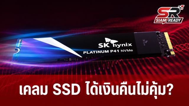 ผู้ใช้โวยเคลม SSD 'SK hynix' เจอคืนเงินราคาเก่า สวนทางราคาตลาดพุ่งสูง