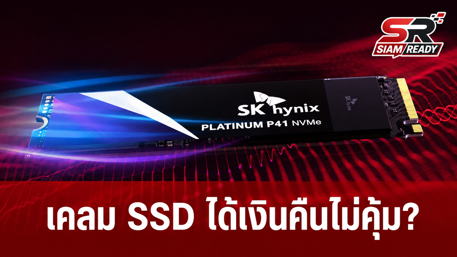 ผู้ใช้โวยเคลม SSD 'SK hynix' เจอคืนเงินราคาเก่า สวนทางราคาตลาดพุ่งสูง