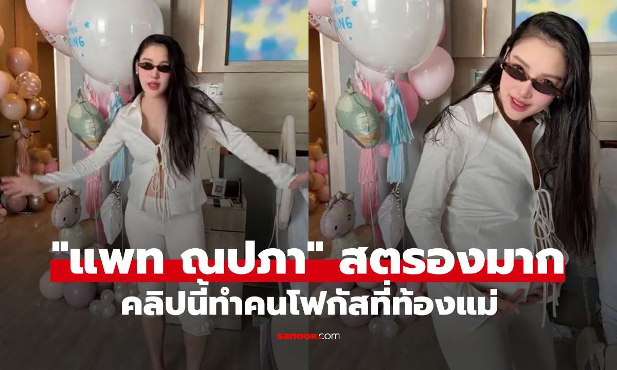 ชาวเน็ตฮือฮา! คลิปใหม่ 'แพท ณปภา' หลังคลอด 'น้องเซญ่า' เผยหุ่นคุณแม่สุดสตรอง