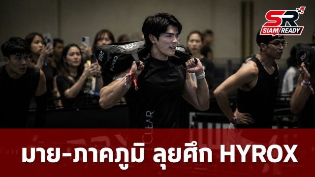 มาย-ภาคภูมิ โชว์ฟอร์มแกร่ง ลงสนามแข่ง HYROX ประเภทชายคู่ ทำเวลา 01:23:10 ชั่วโมง