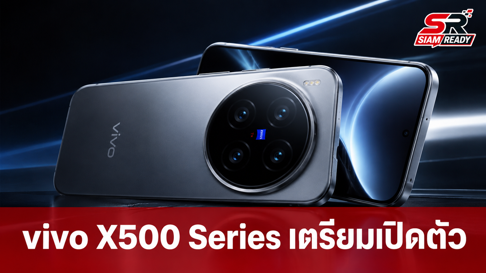 vivo เตรียมเปิดตัว X500 Series เดือนกันยายนนี้ ชูจุดเด่นกล้องวิดีโอ 4K 240fps พร้อมกันสั่นระดับกิมบอล