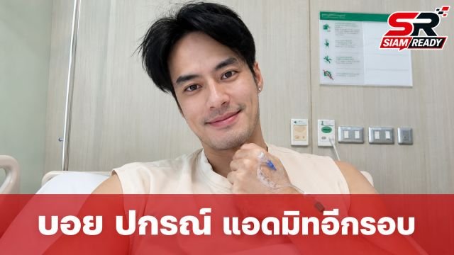 แฟนคลับส่งกำลังใจ 'บอย ปกรณ์' แอดมิทโรงพยาบาลอีกรอบหลังฉลองวันเกิด