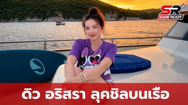 ดิว อริสรา เผยลุคเรียบง่ายบนเรือ แฟนคลับแห่ชมสวยสดใสเป็นธรรมชาติ