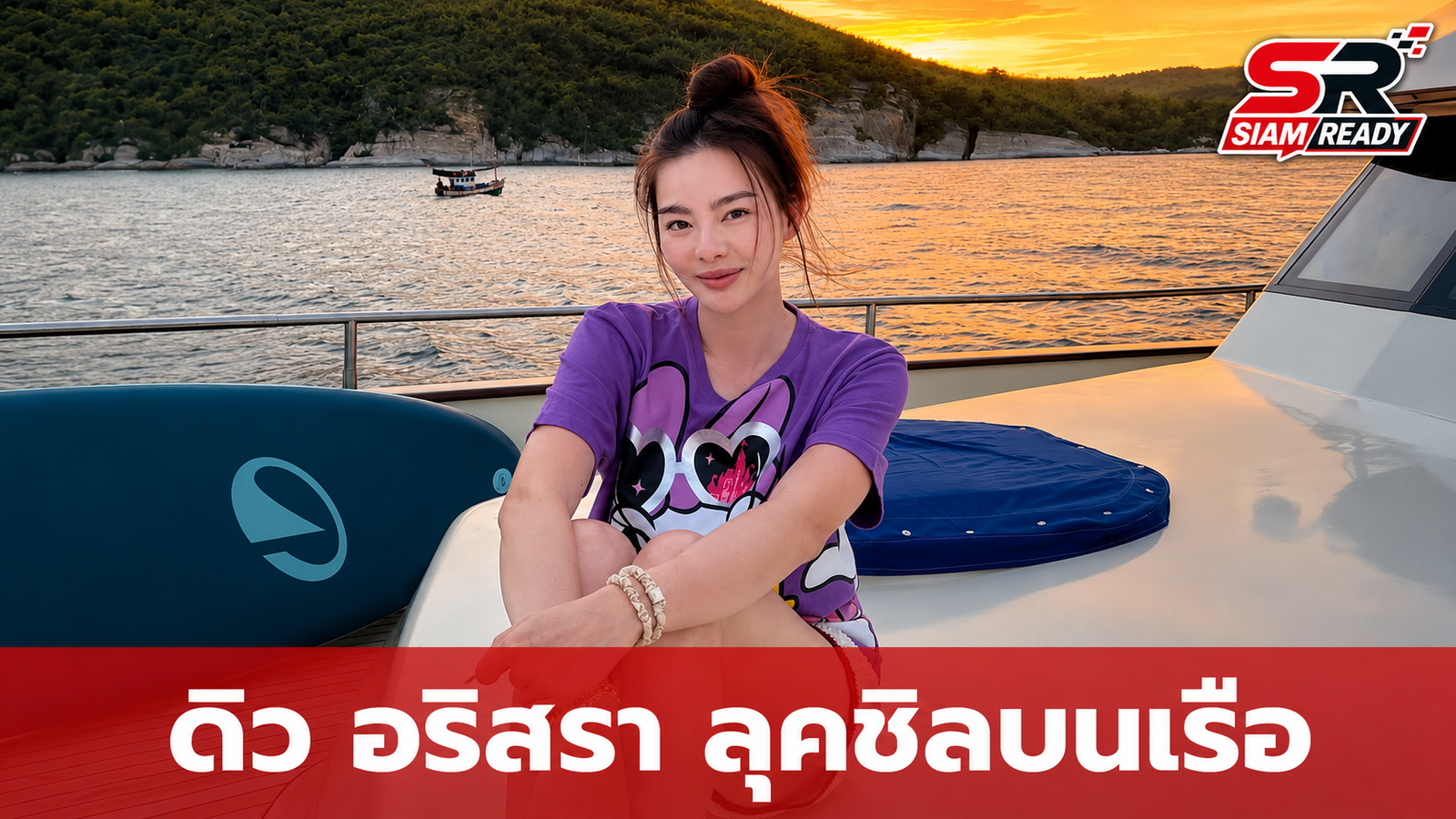 ดิว อริสรา เผยลุคเรียบง่ายบนเรือ แฟนคลับแห่ชมสวยสดใสเป็นธรรมชาติ