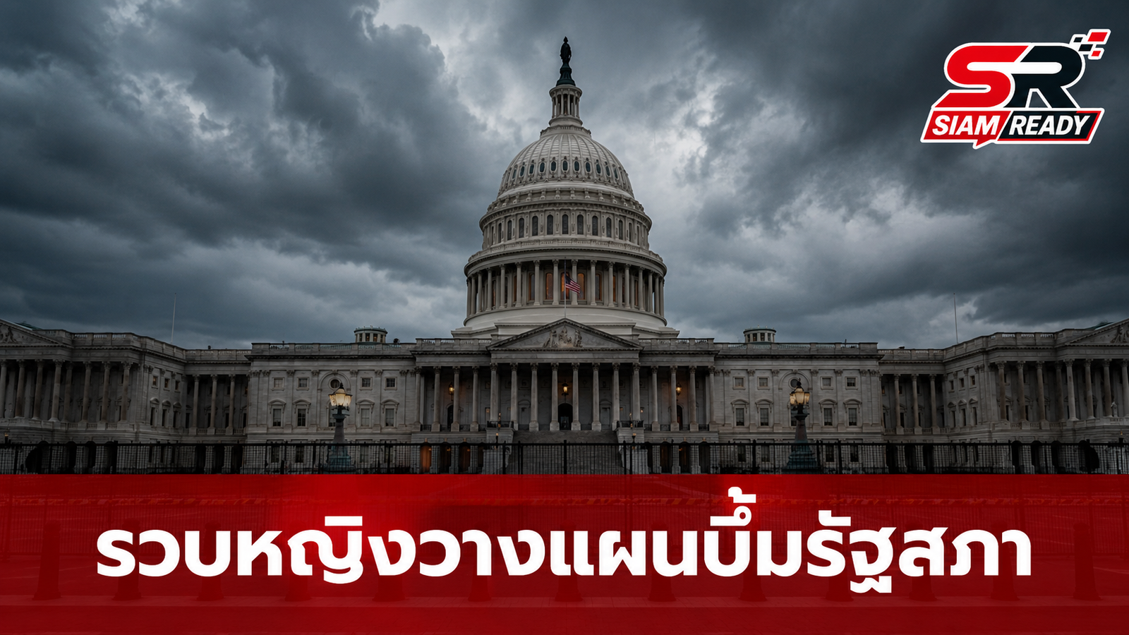 FBI รวบหญิงนิวยอร์ก วางแผนก่อเหตุระเบิดอาคารรัฐสภาสหรัฐฯ