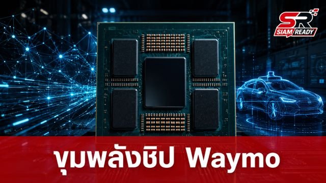 Waymo เผยเบื้องหลังขุมพลังชิป ASIC ออกแบบเอง ยกระดับการประมวลผลขับเคลื่อนอัตโนมัติ