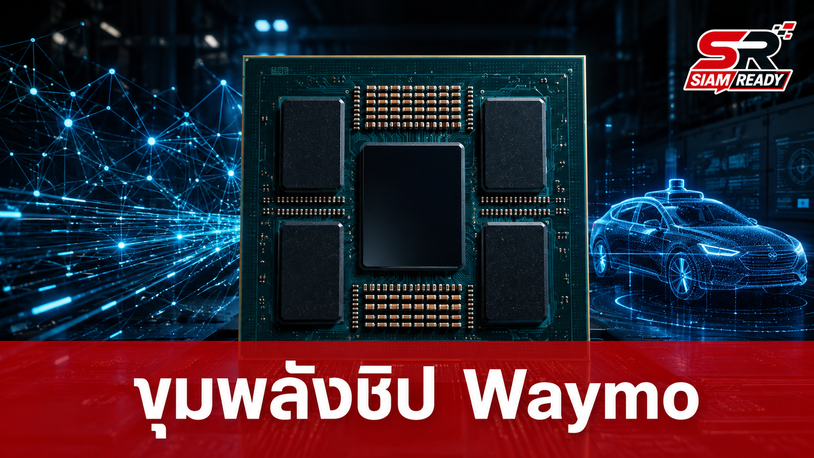 Waymo เผยเบื้องหลังขุมพลังชิป ASIC ออกแบบเอง ยกระดับการประมวลผลขับเคลื่อนอัตโนมัติ