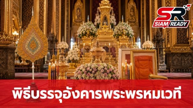 พิธีบรรจุอังคาร 'พระพรหมเวที' อดีตเจ้าอาวาสวัดพระปฐมเจดีย์ราชวรมหาวิหาร