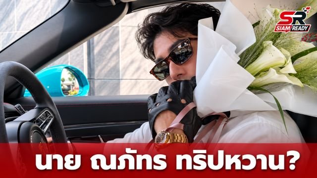 นาย ณภัทร โพสต์ภาพทริปพักผ่อนสุดโรแมนติก แฟนคลับจับตาเงาสะท้อนในแว่นตา