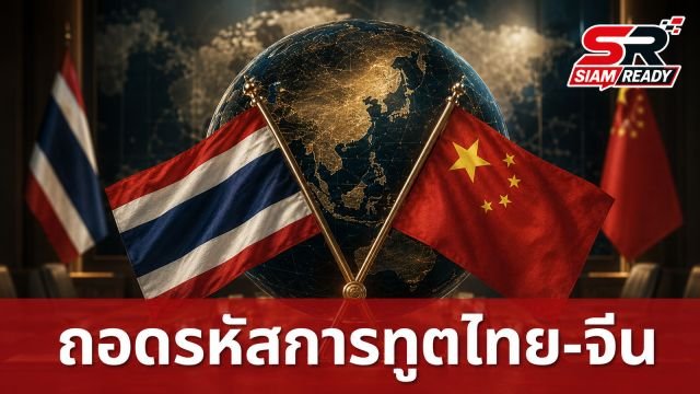 ถอดรหัสการทูตจีนในไทย: เมื่อ ‘การทูตหมาป่า’ ท้าทายความสัมพันธ์ระดับประชาชน