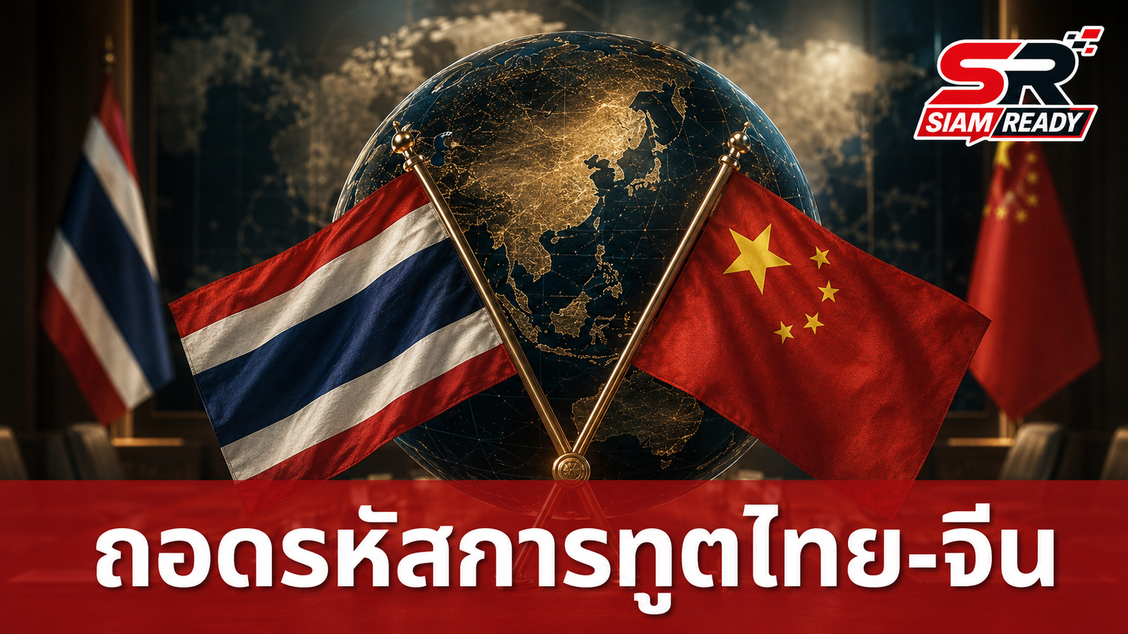 ถอดรหัสการทูตจีนในไทย: เมื่อ ‘การทูตหมาป่า’ ท้าทายความสัมพันธ์ระดับประชาชน