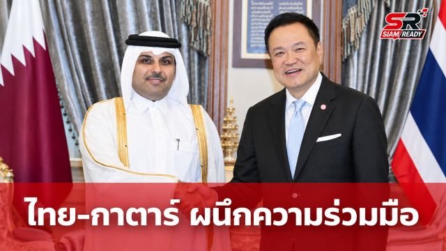 ไทยจับมือกาตาร์ ยกระดับความร่วมมือพลังงาน-อาหาร พร้อมดันไทยสู่ฮับท่องเที่ยวและการแพทย์