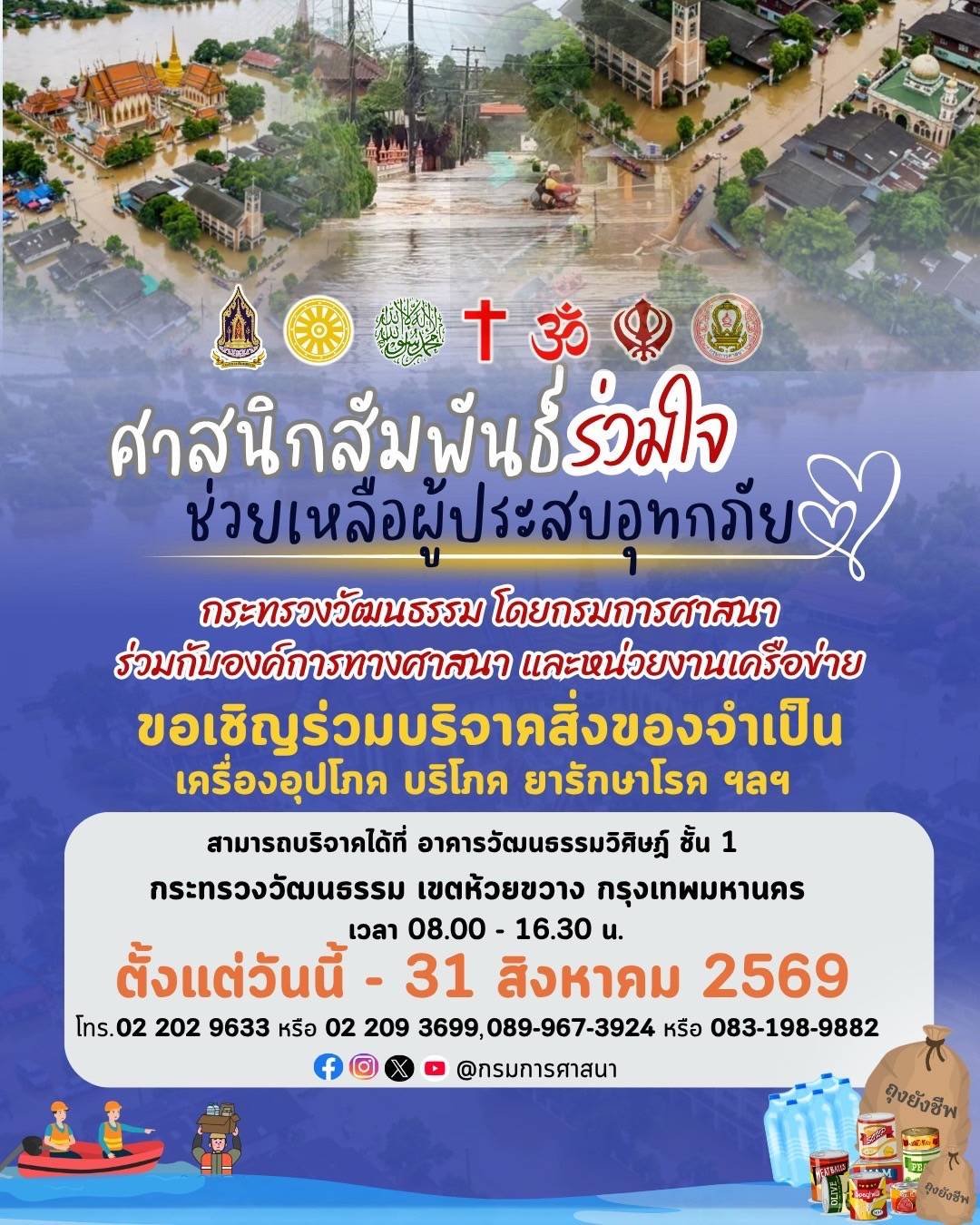 กรมการศาสนา เปิดรับบริจาคสิ่งของจำเป็น เร่งช่วยเหลือผู้ประสบอุทกภัยภาคเหนือ