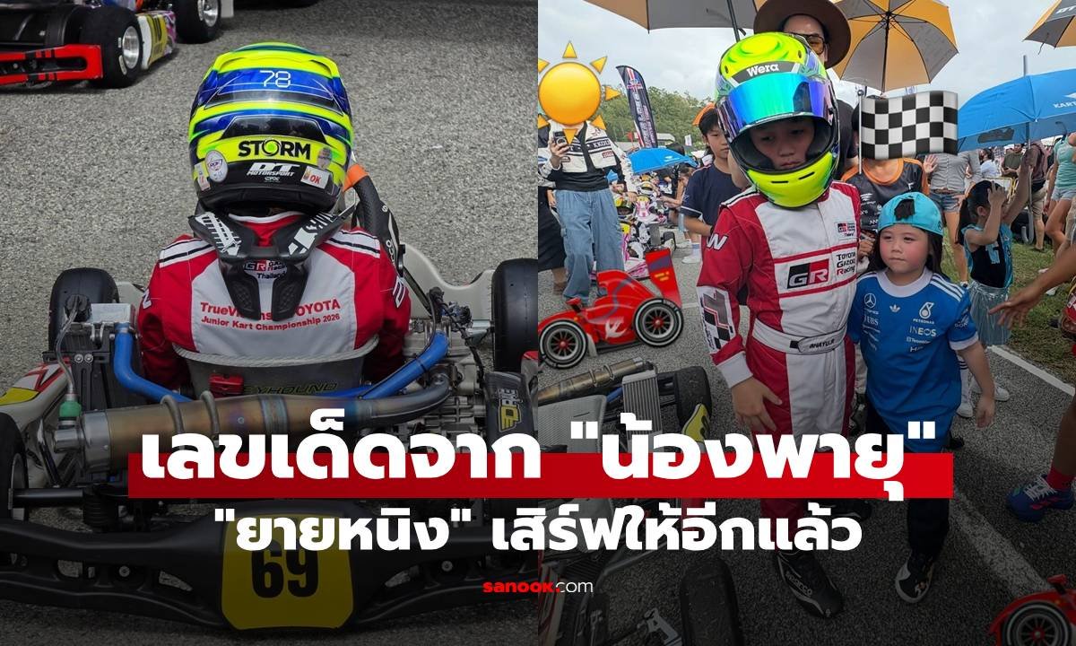 คอหวยคึกคัก! ส่องเลขเด็ดจากรถแข่ง 'น้องพายุ' ลุ้นโชคงวด 1 ก.ย. 69