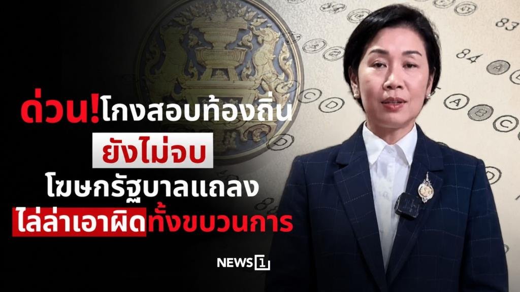 โฆษกรัฐบาลยันเดินหน้ากวาดล้างขบวนการโกงสอบท้องถิ่น ล่าตัวผู้เกี่ยวข้องดำเนินคดีให้ถึงที่สุด