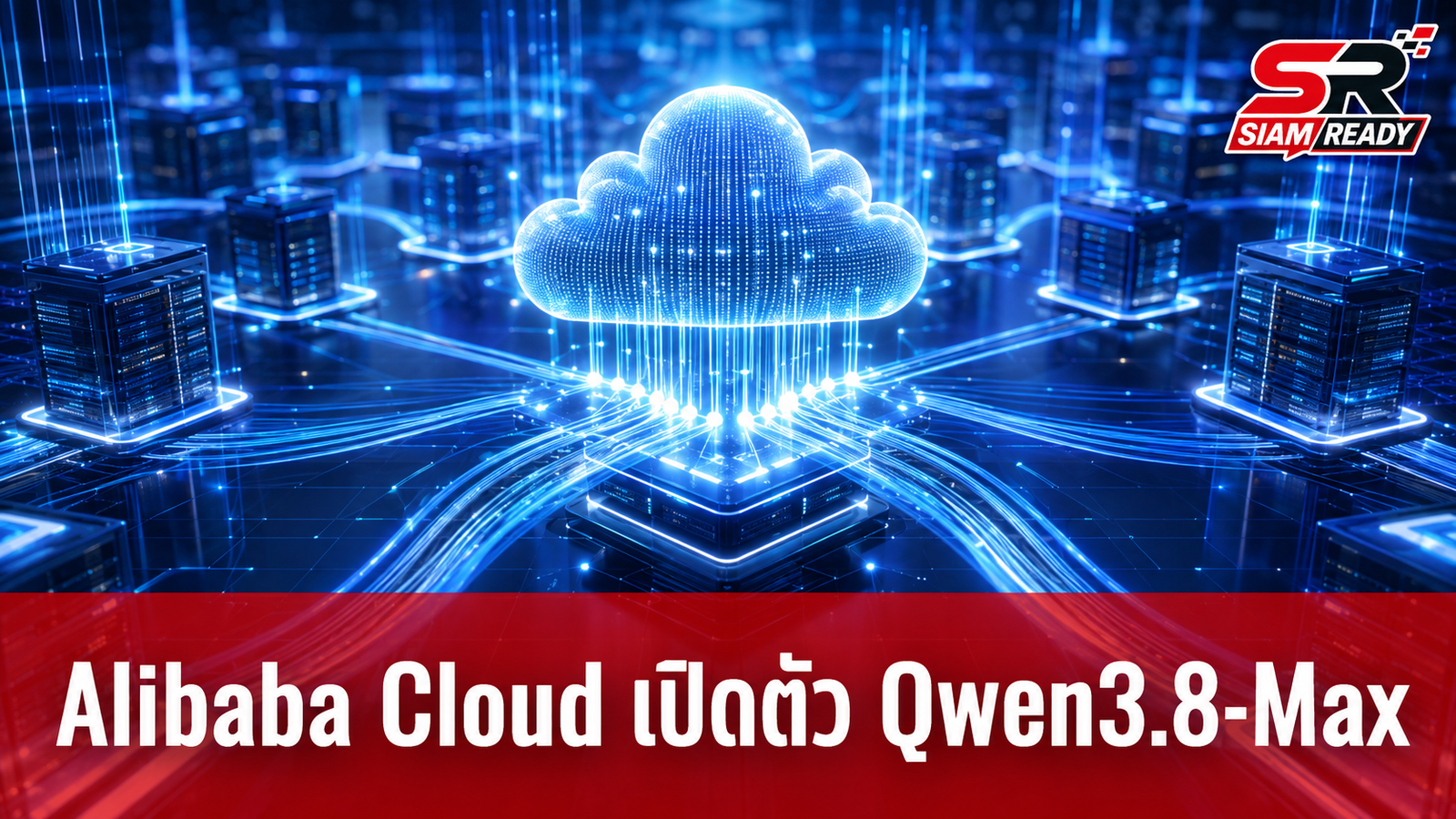 Alibaba Cloud ส่ง Qwen3.8-Max ท้าชน Claude Opus 4.8 ชูจุดเด่นราคาประหยัด