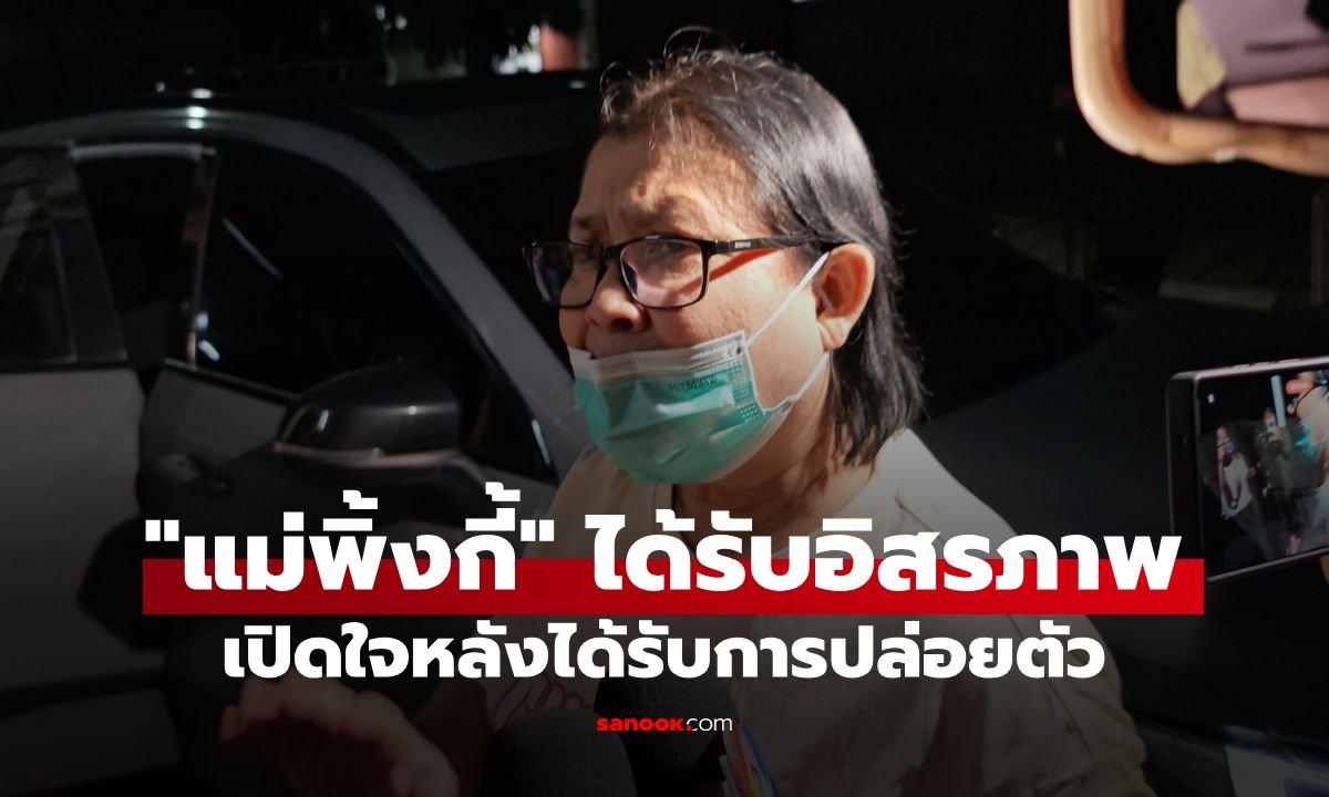 ศาลสั่งยกฟ้อง 'พิ้งกี้-ครอบครัว' คดี Forex-3D ด้าน 'แม่อ้อย' เผยความรู้สึกหลังได้รับอิสรภาพ