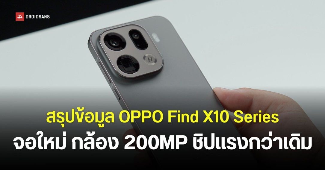 ลือ OPPO Find X10 เตรียมเปิดตัวกันยายนนี้ จัดเต็ม 3 รุ่นท็อปด้วยกล้อง 200MP