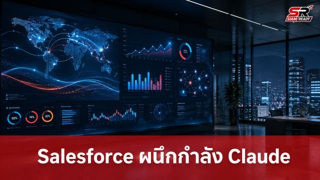 Salesforce ผนึกกำลัง Anthropic นำ AI Claude เชื่อมต่อระบบ CRM เต็มรูปแบบ