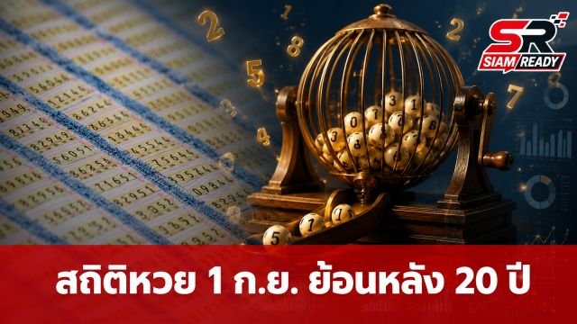 สถิติหวยออก 1 กันยายน ย้อนหลัง 20 ปี เจาะลึกเลขเด่น-เลขซ้ำก่อนลุ้นงวด 2569