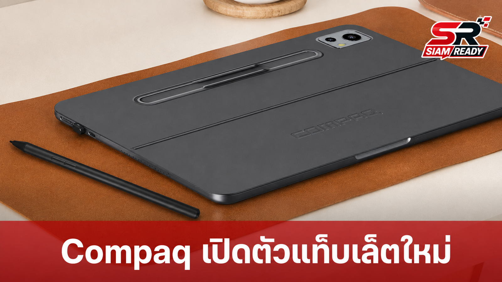 Compaq หวนคืนตลาดแท็บเล็ต เปิดตัว QTab Ultra 12.6 จอ AMOLED แบตอึด 11,000 mAh