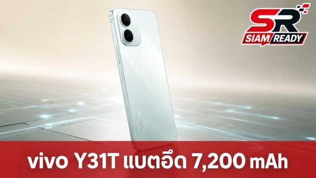 เจาะสเปค vivo Y31T สมาร์ทโฟนรุ่นประหยัด แบตยักษ์ 7,200 mAh ชาร์จไว 44W