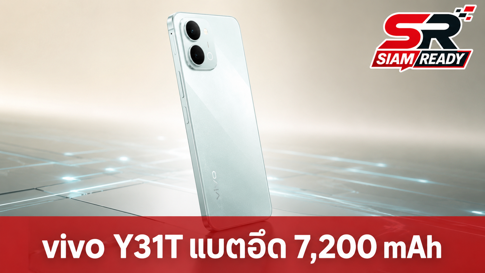เจาะสเปค vivo Y31T สมาร์ทโฟนรุ่นประหยัด แบตยักษ์ 7,200 mAh ชาร์จไว 44W
