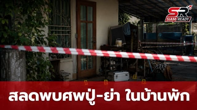 สลดพบศพปู่-ย่าในบ้านพัก ตร.เร่งสอบหลักฐานโยงเหตุยิงในโรงเรียน