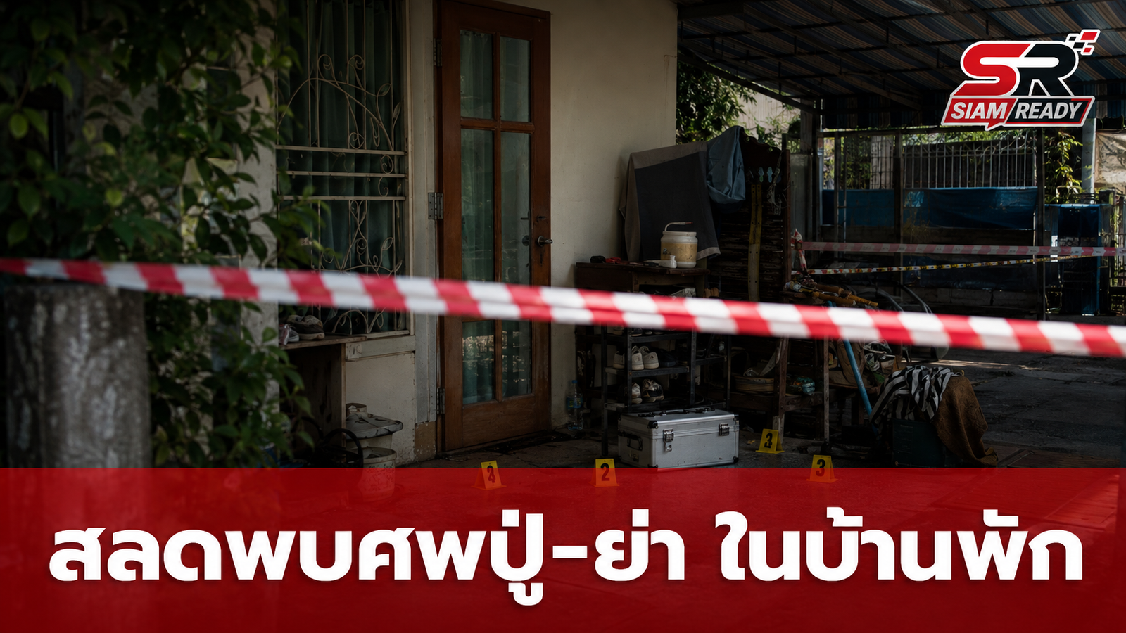 สลดพบศพปู่-ย่าในบ้านพัก ตร.เร่งสอบหลักฐานโยงเหตุยิงในโรงเรียน