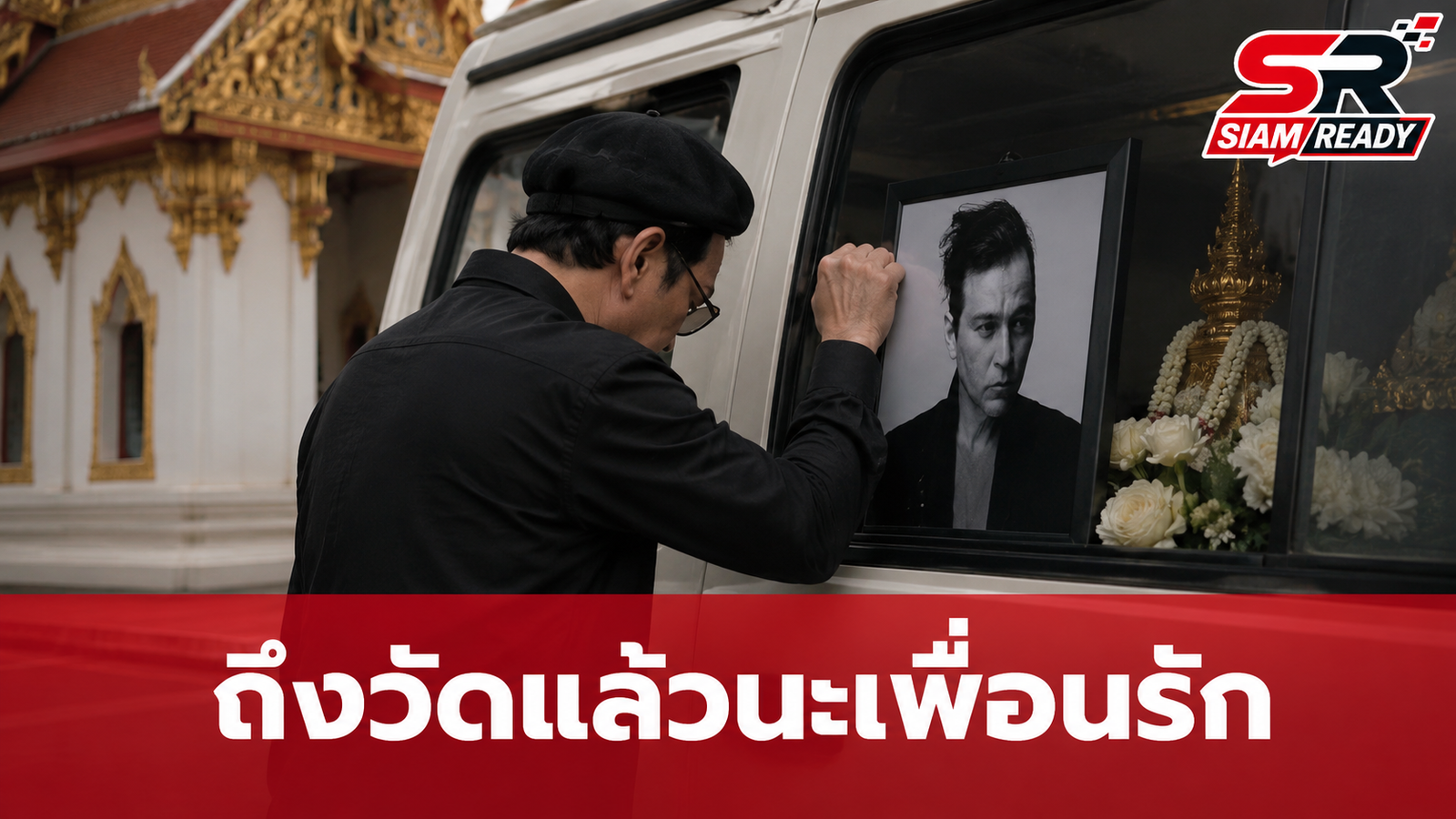 วินาทีสะเทือนใจ ชาคริต แย้มนาม เคาะรถบอกลา เร แม๊คโดแนลด์ ถึงวัดแล้วนะ