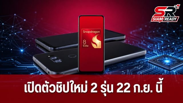 Qualcomm เตรียมเปิดตัวชิป Snapdragon 8 Elite ใหม่ 2 รุ่น 22 ก.ย. นี้