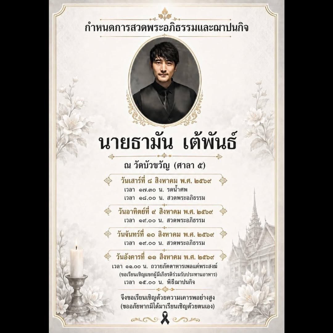 อาลัย เต้ ดราก้อนไฟว์ ครอบครัวเคลื่อนร่างบำเพ็ญกุศล ณ วัดบัวขวัญ